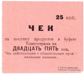 25 копеек 1918 г. (Ташкент)
