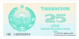 25 сумов 1992 г.