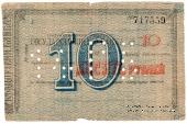 10 рублей 1918 г. (Владикавказ)