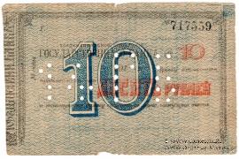 10 рублей 1918 г. (Владикавказ)