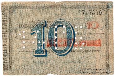 10 рублей 1918 г. (Владикавказ)