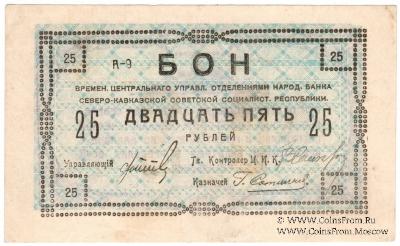 25 рублей 1918 г.