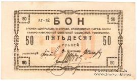 50 рублей 1918 г.