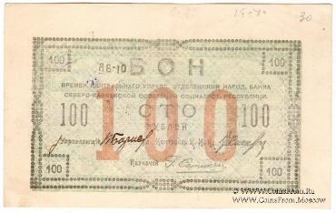 100 рублей 1918 г. ОБРАЗЕЦ