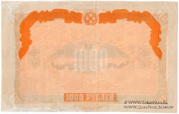 1.000 рублей 1919 г. БРАК