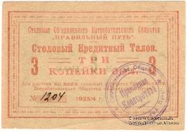 3 копейки золотом 1923 г. (Петроград)