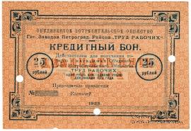 25 рублей 1923 г. (Петроград)