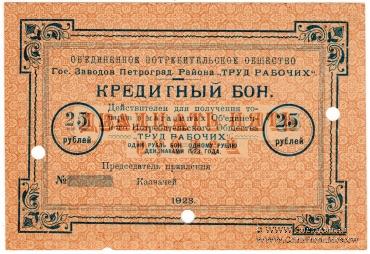 25 рублей 1923 г. (Петроград)
