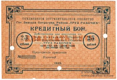 25 рублей 1923 г. (Петроград)