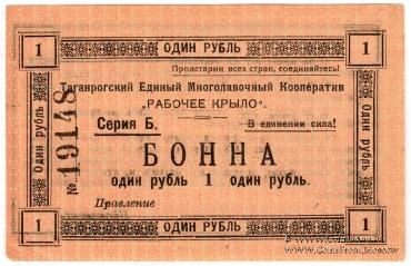 1 рубль 1919 г. (Таганрог)