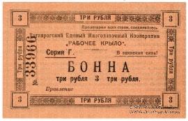 3 рубля 1919 г. (Таганрог)