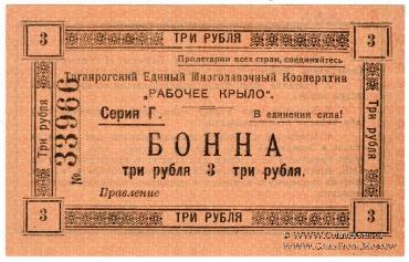 3 рубля 1919 г. (Таганрог)