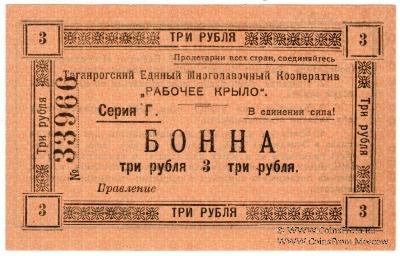 3 рубля 1919 г. (Таганрог)