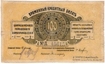 100 рублей 1918 г. (Царицын)