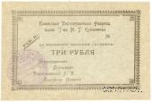 3 рубля 1918 г. (Каменск)
