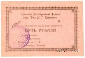 5 рублей 1918 г. (Каменск)