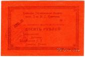 10 рублей 1918 г. (Каменск)