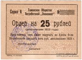 25 рублей 1923 г. (Тамань)