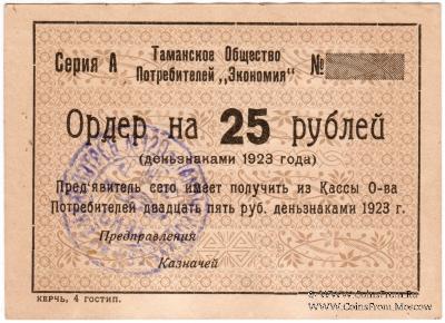 25 рублей 1923 г. (Тамань)