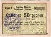 50 рублей 1923 г. (Тамань)