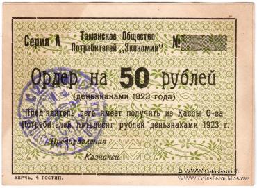 50 рублей 1923 г. (Тамань)