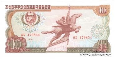 10 вон 1978 г.