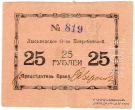 25 рублей 1918 г. (Лысьва)
