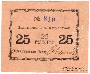 25 рублей 1918 г. (Лысьва)