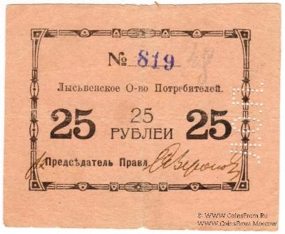25 рублей 1918 г. (Лысьва)