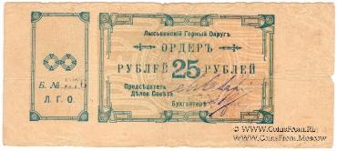 25 рублей 1918 г. (Лысьва)