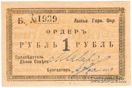 1 рубль 1918 г. (Лысьва)