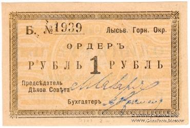1 рубль 1918 г. (Лысьва)