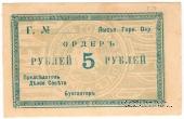 5 рублей 1918 г. (Лысьва)