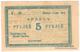 5 рублей 1918 г. (Лысьва)