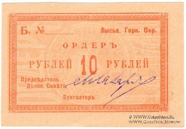 10 рублей 1918 г. (Лысьва)
