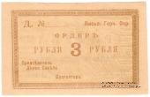 3 рубля 1918 г. (Лысьва)