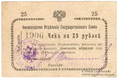 25 рублей 1919 г. (Кисловодск)