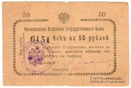 50 рублей 1919 г. (Кисловодск)