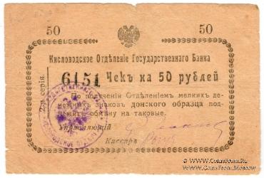 50 рублей 1919 г. (Кисловодск)