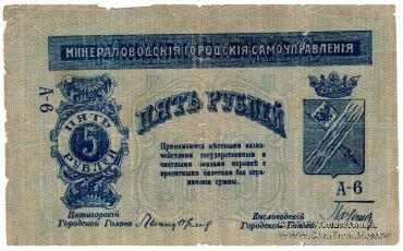 5 рублей 1917 г. (МинВоды)