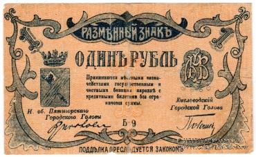 1 рубль 1918 г. (МинВоды)