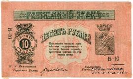10 рублей 1918 г. (МинВоды)