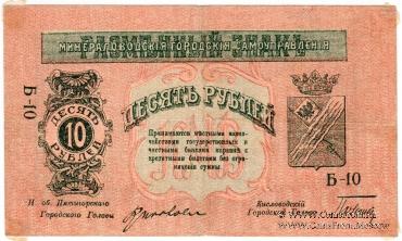 10 рублей 1918 г. (МинВоды)