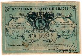 5 рублей 1918 г. (Царицын)