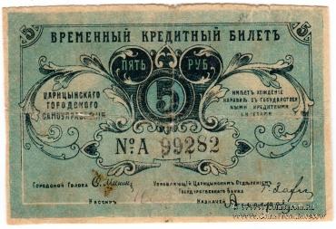 5 рублей 1918 г. (Царицын)