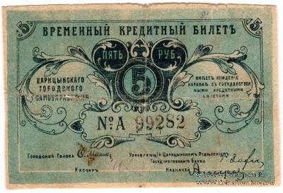 5 рублей 1918 г. (Царицын)