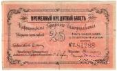25 рублей 1918 г. (Царицын)