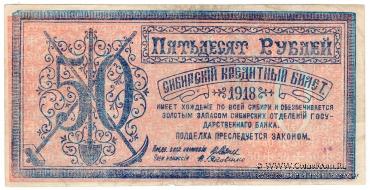 50 рублей 1918 г. БРАК