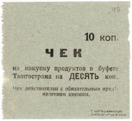 10 копеек 1918 г. (Ташкент)