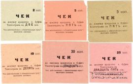 Комплект чеков 1918 г. (Ташкент)